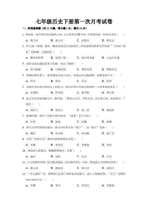 最新部编版七年级历史下册第一次月考试题及答案