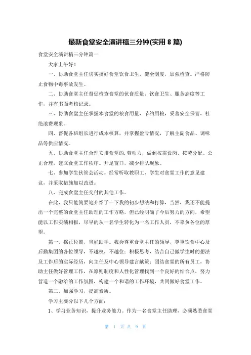 最新食堂安全演讲稿三分钟(实用8篇)