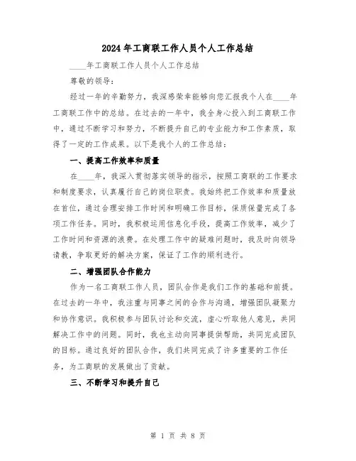 2024年工商联工作人员个人工作总结（3篇）