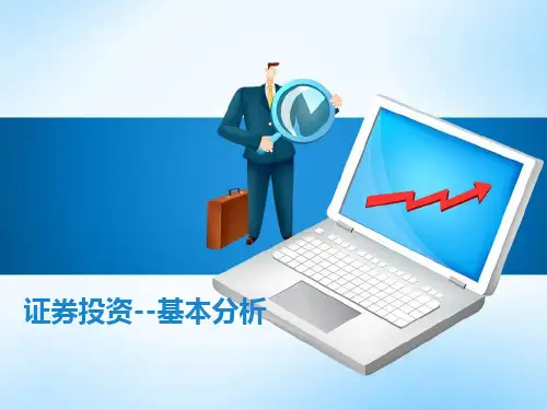 行业分析-证券投资--基本分析培训课程(PPT39页)