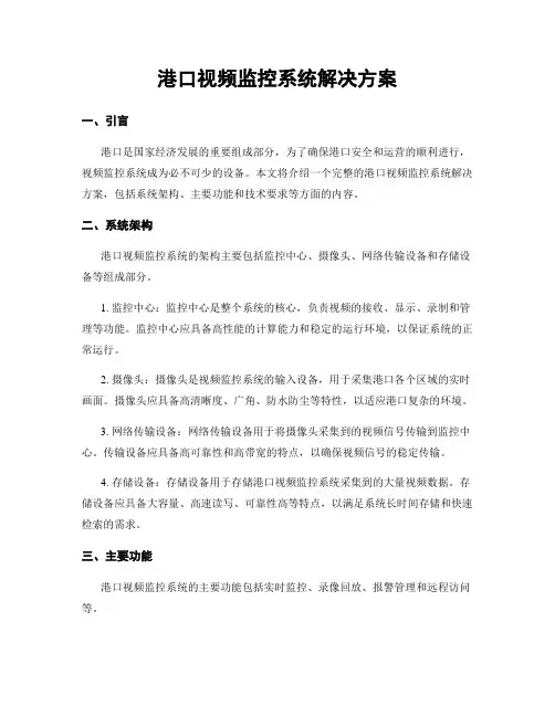 港口视频监控系统解决方案