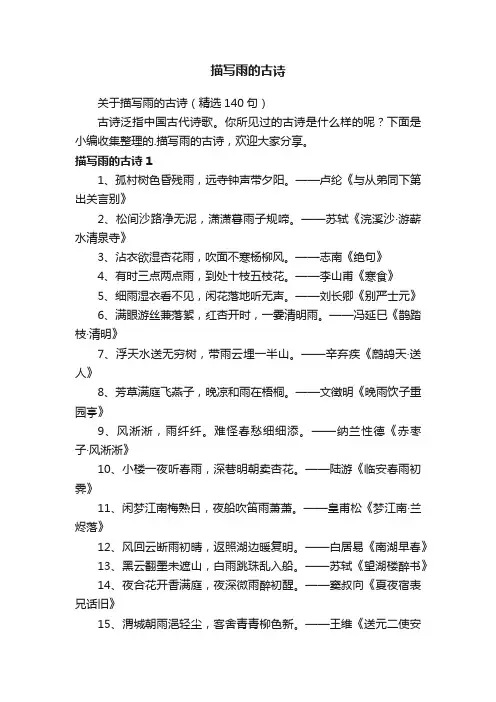关于描写雨的古诗（精选140句）