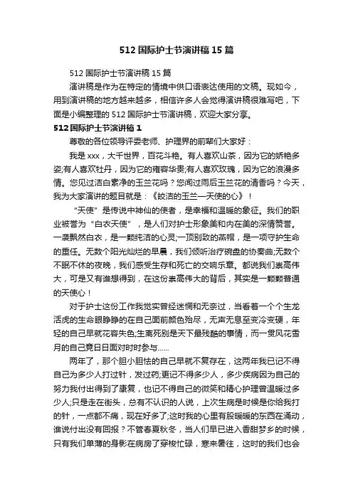 512国际护士节演讲稿15篇