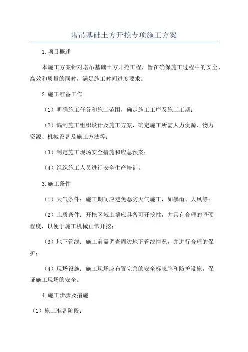 塔吊基础土方开挖专项施工方案