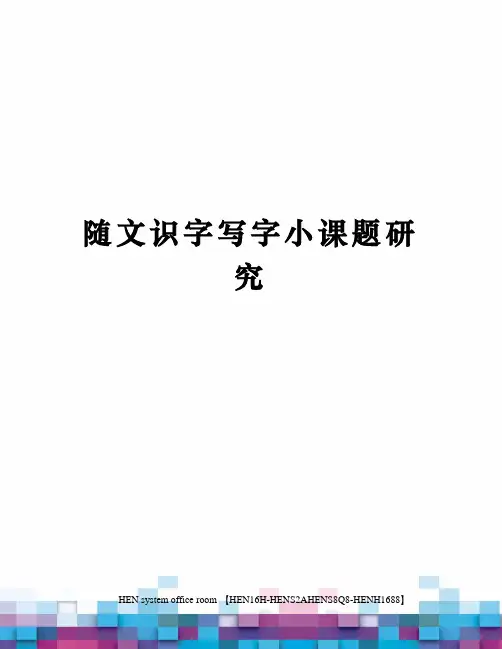 随文识字写字小课题研究完整版