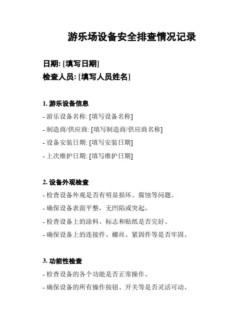 游乐场设备安全排查情况记录