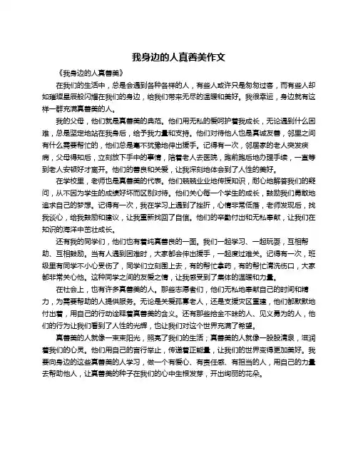 我身边的人真善美作文
