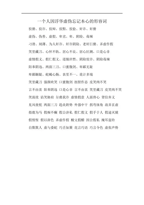 一个人因浮华虚伪忘记本心的形容词