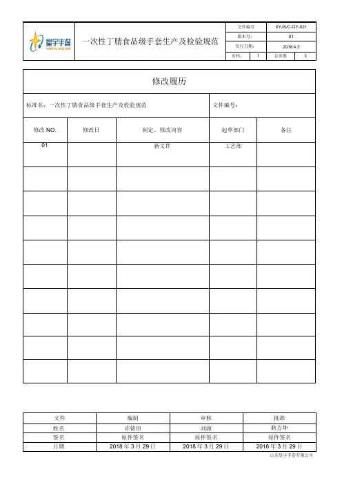 一次性丁腈食品级手套生产及检验规范