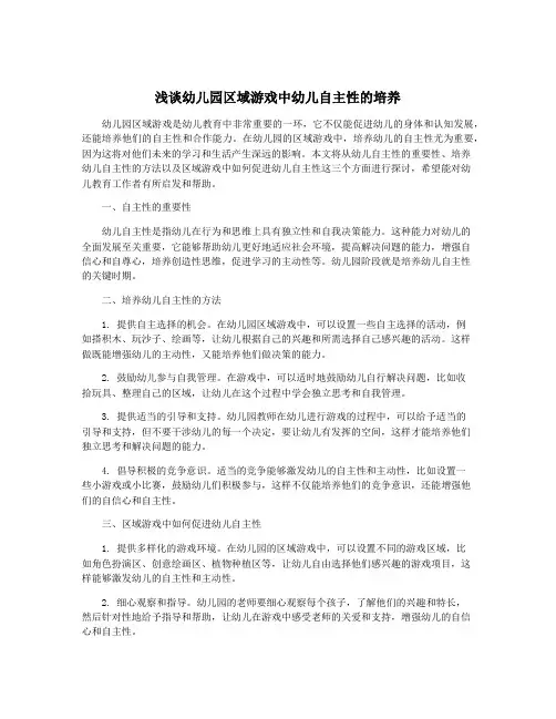 浅谈幼儿园区域游戏中幼儿自主性的培养