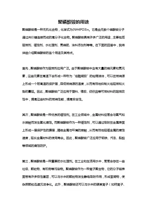 聚磷酸铵的用途