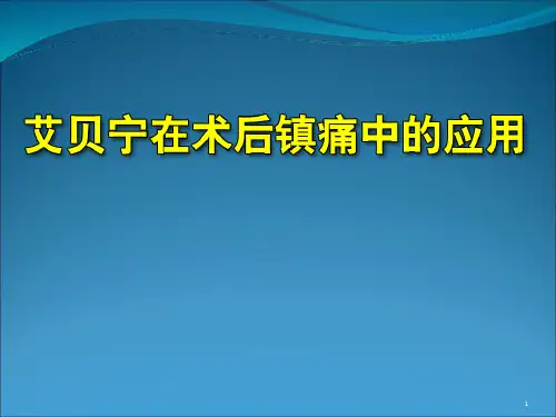艾贝宁在术后镇静镇痛中的应用 (1)