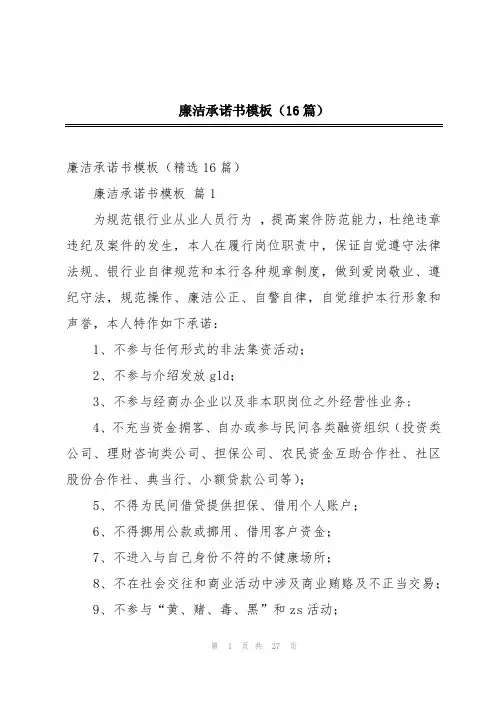 廉洁承诺书模板(16篇)