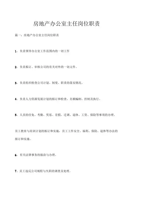 房地产办公室主任岗位职责