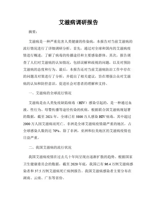 艾滋病调研报告