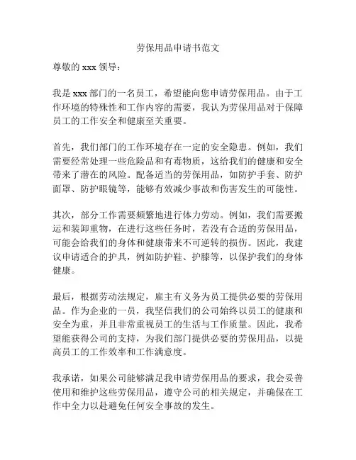劳保用品申请书范文