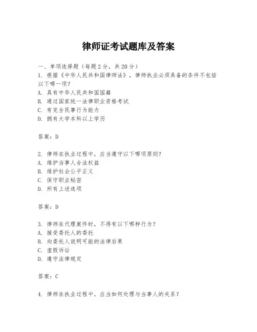 律师证考试题库及答案