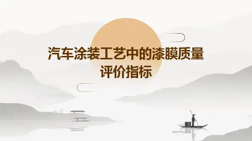 汽车涂装工艺中的漆膜质量评价指标
