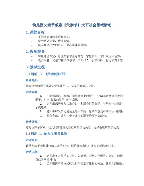 幼儿园父亲节教案《父亲节》大班社会领域活动