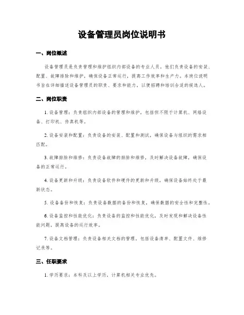 设备管理员岗位说明书