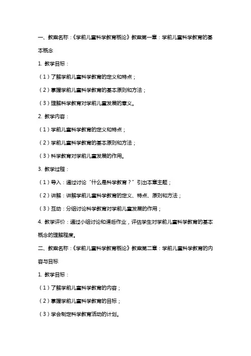 《学前儿童科学教育概论》教案