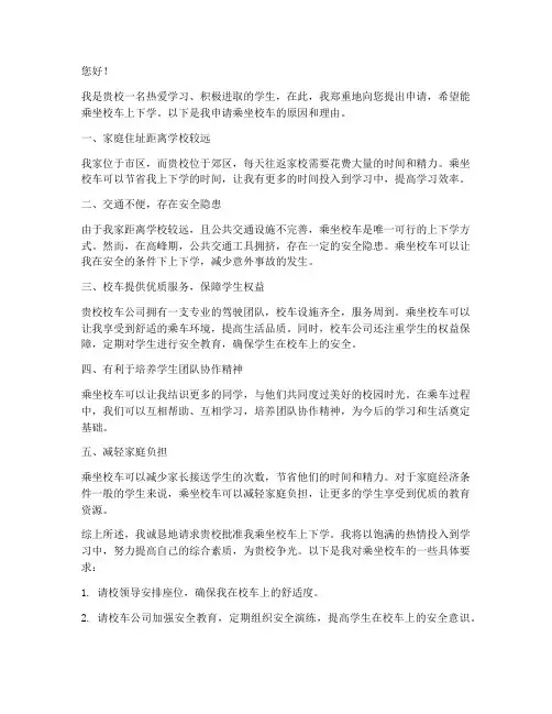 乘校车申请书