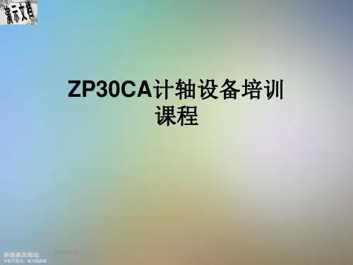 ZP30CA计轴设备培训课程