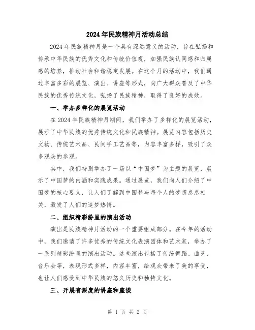 2024年民族精神月活动总结