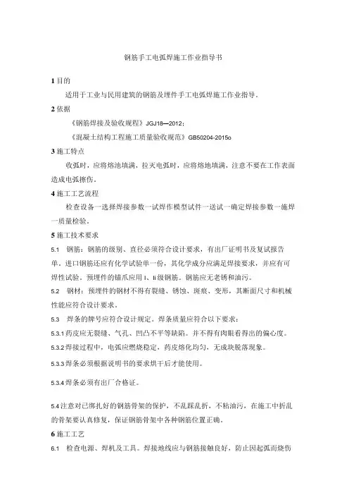 钢筋手工电弧焊施工作业指导书