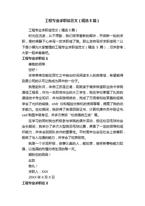 工程专业求职信范文（精选5篇）