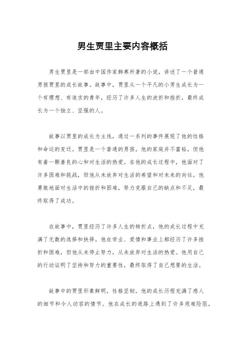 男生贾里主要内容概括