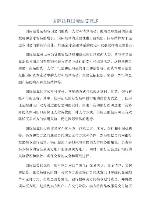国际结算国际结算概述