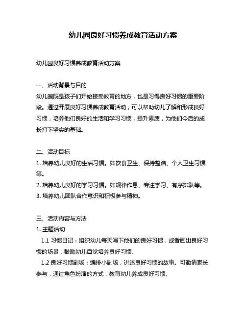 幼儿园良好习惯养成教育活动方案