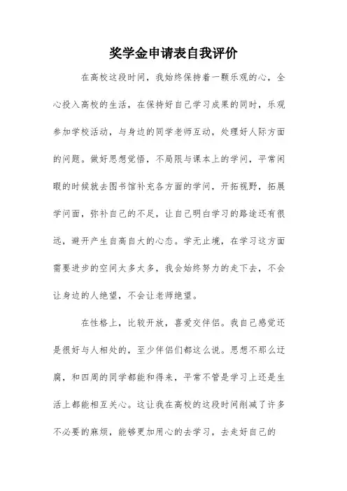 奖学金申请表自我评价