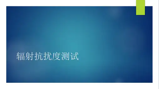 辐射抗扰度