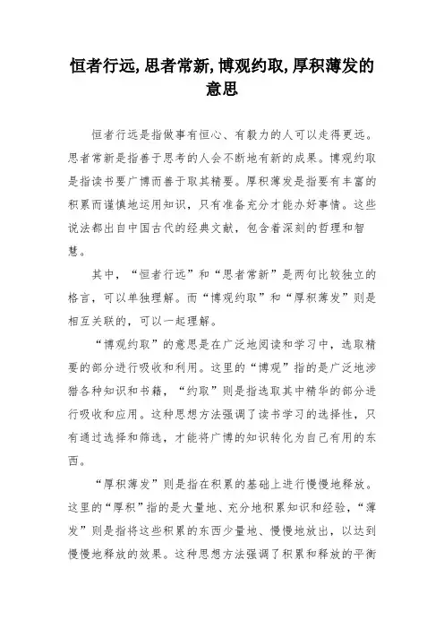 恒者行远,思者常新,博观约取,厚积薄发的意思