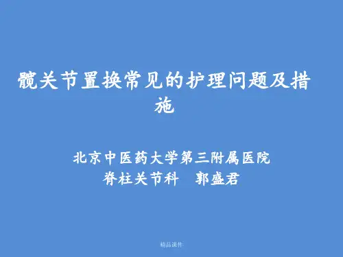 髋关节置换常见的护理问题及措施