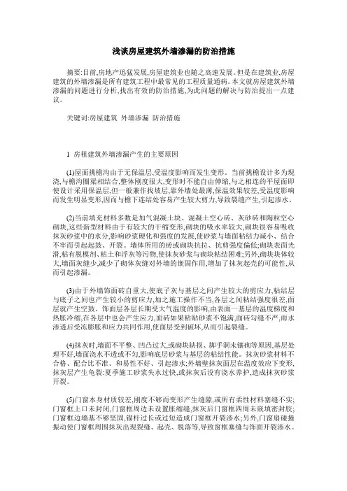 浅谈房屋建筑外墙渗漏的防治措施