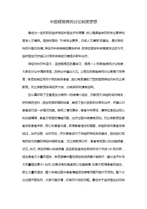 中医疑难病例讨论制度感想