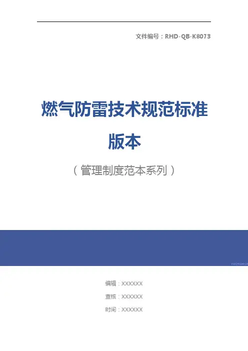 燃气防雷技术规范标准版本