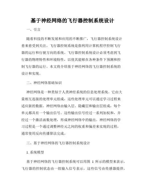 基于神经网络的飞行器控制系统设计