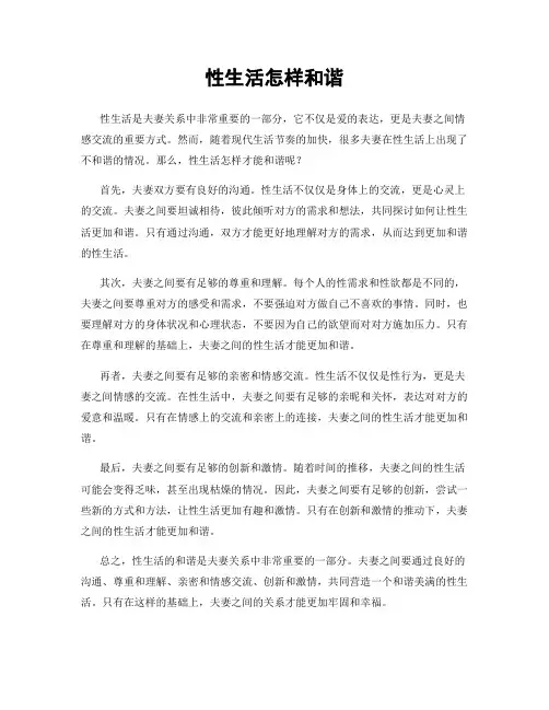 性生活怎样和谐