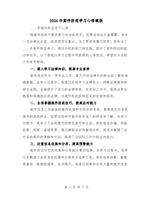 2024年案件防范学习心得模版(3篇)