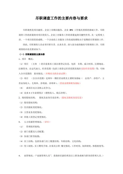 ★尽职调查工作的主要内容与要求