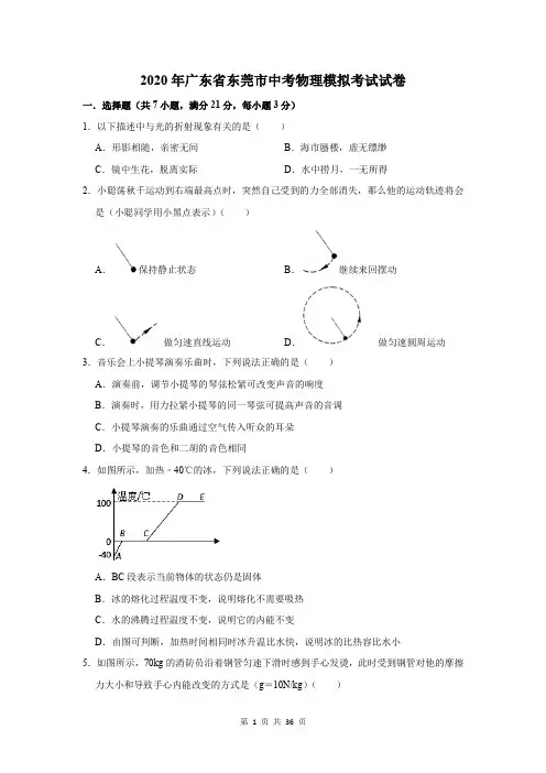 2020年广东省东莞市中考物理模拟考试试卷及答案解析
