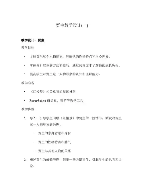 贾生教学设计(一)