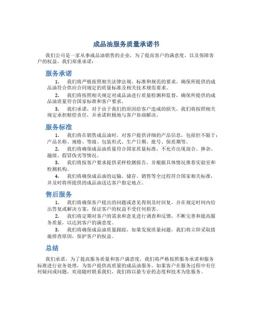 成品油服务质量承诺书