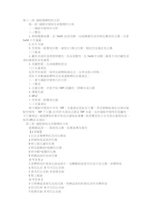 执业药师《药物分析》章节复习第十一章