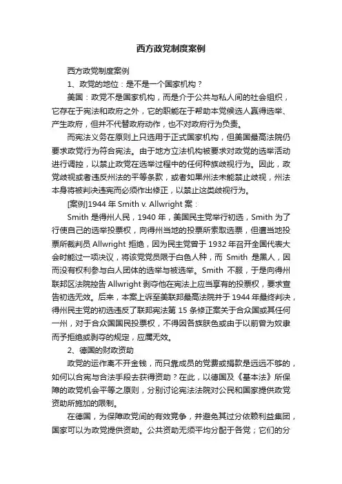 西方政党制度案例