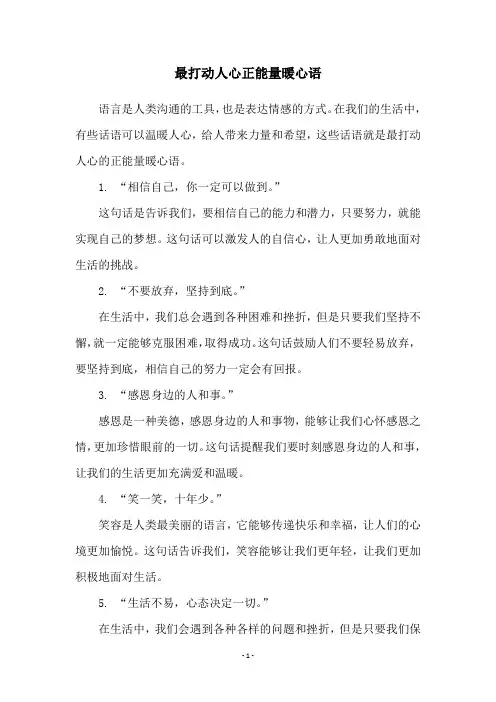 最打动人心正能量暖心语